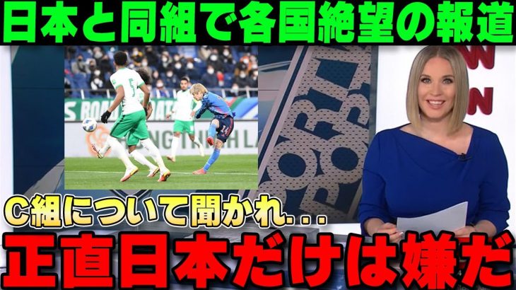 【W杯最終予選】日本と同グループになった各国が大発狂で悲痛な報道しまくる「日本がいる所が死の組になる」【海外の反応/サッカー日本代表】