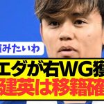 【速報】久保建英所属のソシエダが超将来有望の若手右WG獲得に動き出す！！！！！！！