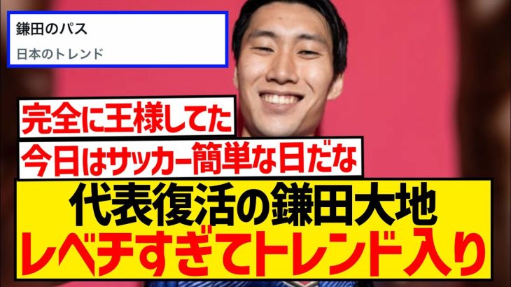 【朗報】代表復活の鎌田大地、レベチすぎてXのトレンド入りしてしまうwwwwwwwwwww