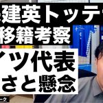 久保建英トッテナム移籍考察とドイツ代表の強さの理由と懸念 etc【レオザのサッカートーク】※期間限定公開