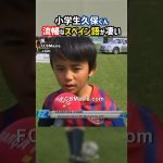 スペイン語ペラペラの久保くん #shorts #久保建英 #日本代表 #バルセロナ #海外サッカー #サッカー