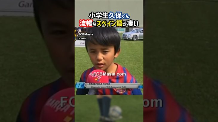 スペイン語ペラペラの久保くん #shorts #久保建英 #日本代表 #バルセロナ #海外サッカー #サッカー