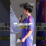 久保建英に学生から質問！「試合中にミスした時の立て直し方は？」#shorts