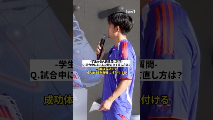 久保建英に学生から質問！「試合中にミスした時の立て直し方は？」#shorts