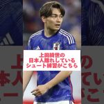 シュートの質は世界レベルだよね #上田綺世 #サッカー日本代表 #soccer #shorts