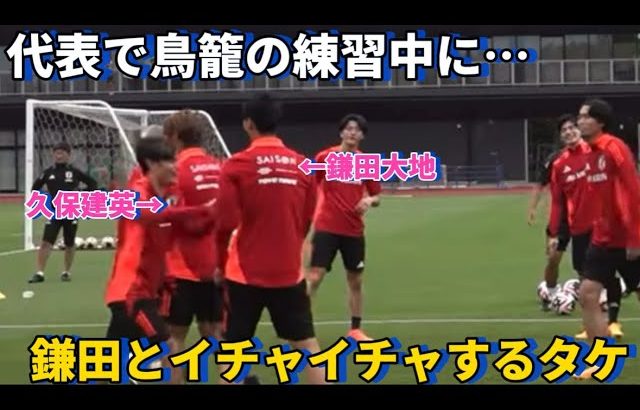 代表での鳥籠の練習中に大好きな鎌田大地とイチャイチャしだす久保建英！！笑