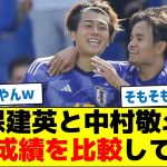 【めちゃくちゃ点取ってるけど】久保建英と中村敬斗の代表成績を比較してる奴