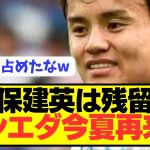 【速報】ソシエダが今夏再来日決定で久保建英がまさかの残留へ