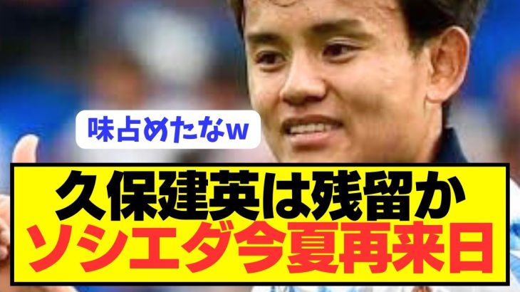 【速報】ソシエダが今夏再来日決定で久保建英がまさかの残留へ