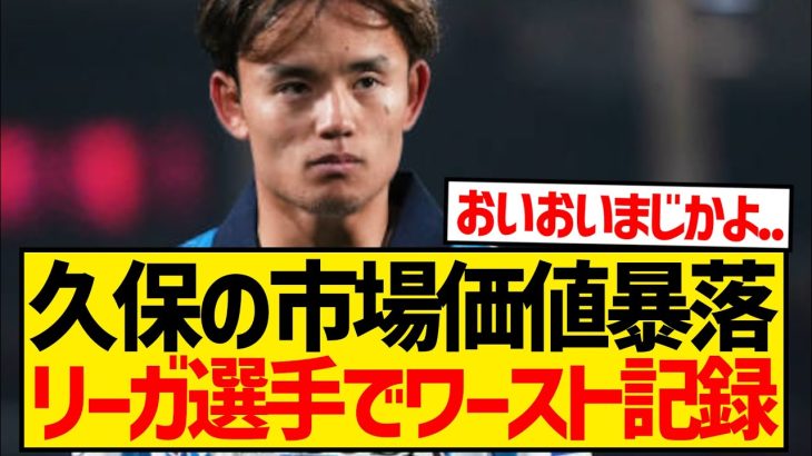 【超悲報】久保建英の市場価値大暴落、今季のリーガで最も価値を落とした選手に…