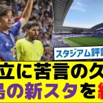 【陸上トラック問題】国立に苦言の久保、広島の新スタを絶賛