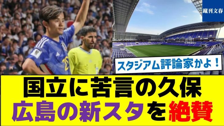 【陸上トラック問題】国立に苦言の久保、広島の新スタを絶賛