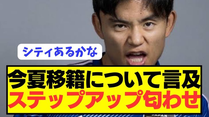 【速報】日本代表エース久保建英が今夏遂に電撃移籍へ！！！！！！