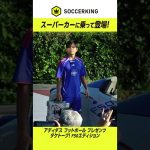 久保建英がスーパーカーに乗って登場！🏎