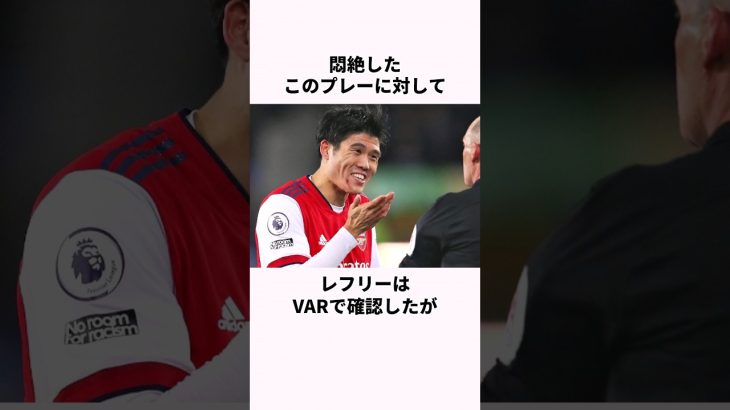 「顔面を踏みつけられた」冨安健洋に関する雑学 #サッカー選手 #サッカー #サッカー解説