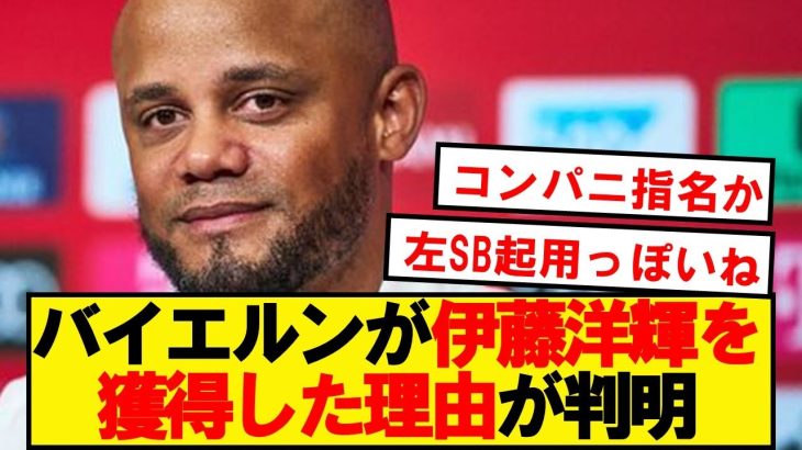 【速報】バイエルンが伊藤洋輝を獲得した理由がコチラです！！！