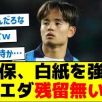 【いよいよお別れの時】久保、白紙を強調、ソシエダ残留無い模様