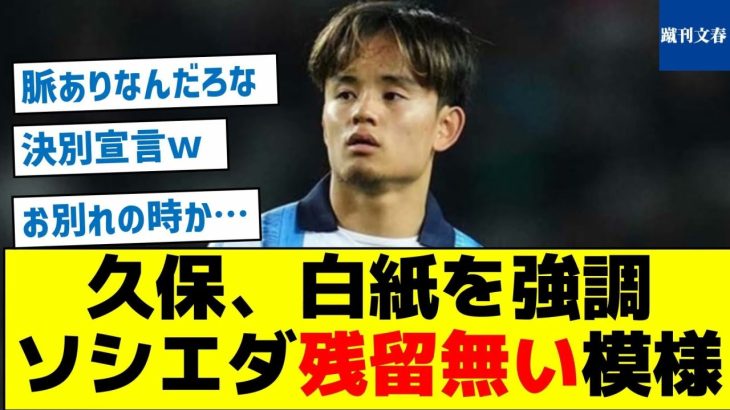 【いよいよお別れの時】久保、白紙を強調、ソシエダ残留無い模様