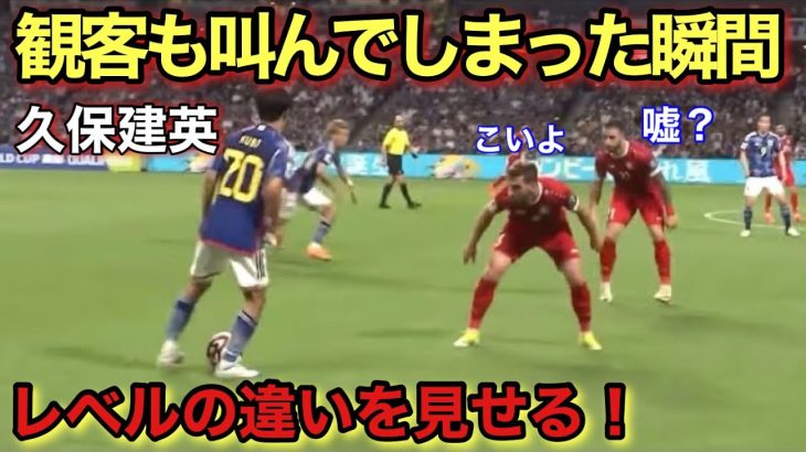 久保建英が上手すぎて相手をぶっ壊してしまう！