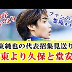 【その後】伊東純也の日本代表招集見送りの原因は久保建英と堂安律だった件…