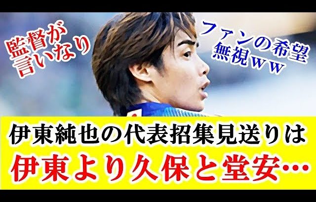 【その後】伊東純也の日本代表招集見送りの原因は久保建英と堂安律だった件…