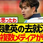 【速報】久保建英の来季去就が決定、複数現地メディアが報道！！！！！！