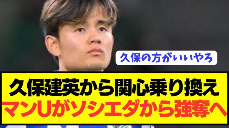 【速報】久保建英獲得噂のユナイテッドがソシエダから引き抜きへ！！！！！！