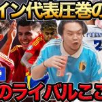 【プレチャン】スペイン代表３発でクロアチアに勝利‼︎イングランドに最大のライバルが…【切り抜き】＃プレチャン＃ユーロ＃久保建英