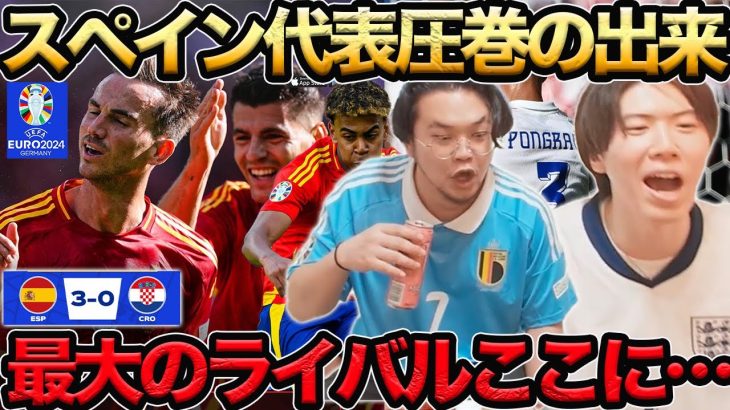 【プレチャン】スペイン代表３発でクロアチアに勝利‼︎イングランドに最大のライバルが…【切り抜き】＃プレチャン＃ユーロ＃久保建英