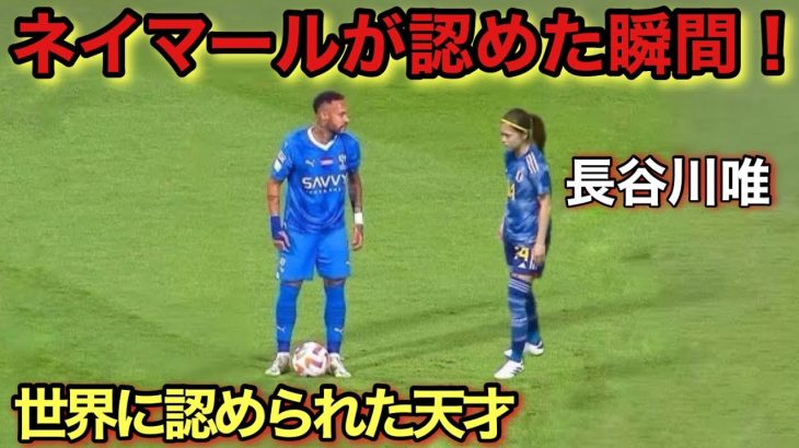 ネイマールでも不可能!長谷川唯が世界に認められた天才すぎる瞬間！！