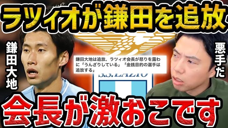 【レオザ】ラツィオ会長が激おこ、鎌田大地がラツィオ退団へ【レオザ切り抜き】