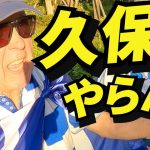 【来日ソシエダサポ】久保建英はプレミア移籍するの？超意外な反応だった！