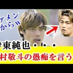 【暴露】伊東純也、日本代表・中村敬斗の愚痴を思わず言ってしまう！！！ｗｗｗ