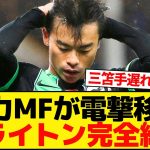 【速報】三笘薫所属ブライトンに緊急事態発生！主力が電撃移籍で戦力がいよいよヤバいことに。。。【プレミアリーグ】