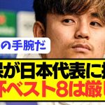 【森保聞け】久保建英が歴代日本代表の課題をぶっちゃける！！！！！