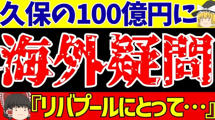 【サッカー日本代表】久保建英リバプール移籍報道に海外の反応は…【ゆっくりサッカー解説】