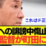 【速報】物議を醸す町田ゼルビア黒田監督の発言に筑波大学監督がド正論パンチ