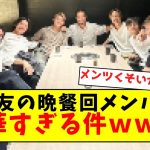 【ほぼ日本代表】長友会のメンバー、さすがに豪華すぎる件ｗｗｗｗｗｗｗｗｗｗｗｗｗｗｗｗｗｗｗｗ