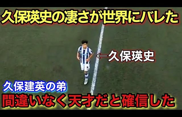 【久保建英の弟】久保瑛史が天才だと世界にバレてしまった上手すぎる瞬間！！