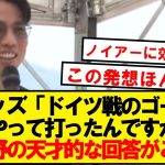 【天才】言語化の神・浅野によるドイツ戦の逆転ゴール解説がコチラ！！