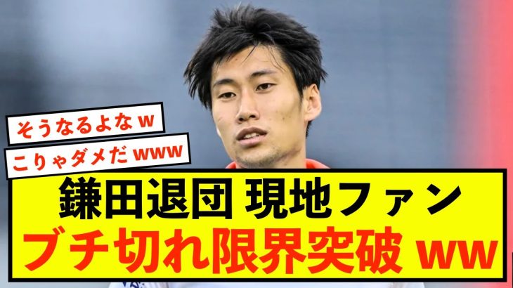 【悲報】ラツィオ鎌田大地さん、クラブ退団で現地ファンブチ切れデモ開始w