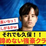 【大人気】ソシエダ久保建英さん、ある強豪クラブが絶対に諦めない模様w