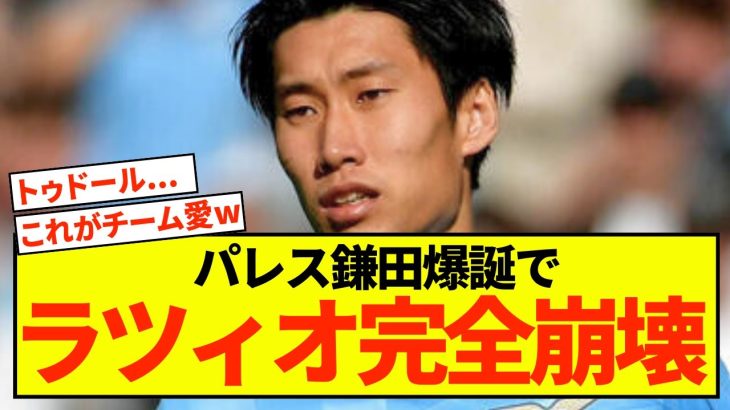 【悲報】クリスタルパレス鎌田大地爆誕でラツィオ完全崩壊してしまうwww