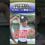 久保建英さん、菅原と釣りに行って吐きまくった模様www