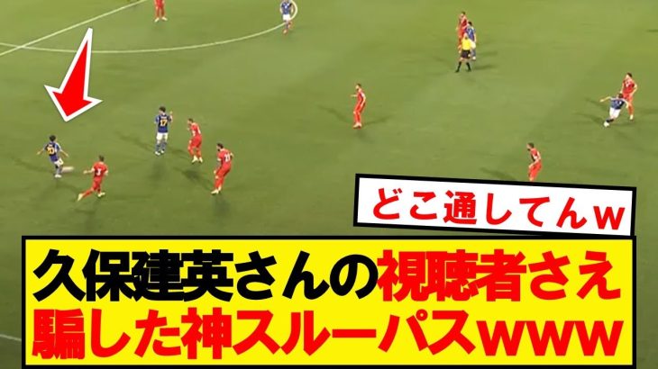 【神業】久保建英さん、意味不明なパスコースを作り出してしまうwwwww