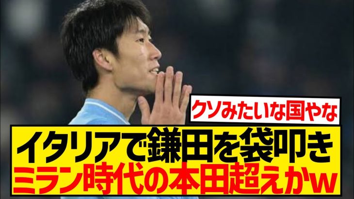 【悲報】鎌田の「お金は何も要求はしなかった」発言にラツィオサイドがまたも大激怒wwwwwwwww