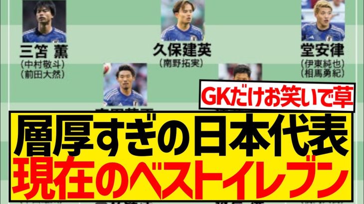 【朗報】森保ジャパン選手層厚すぎ、もはやベストイレブンが分からない件wwwwwwwwwww