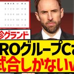 【悲報】名将サウスゲートさん、ついにグループ全体を塩漬けにしてしまうwwwwwwwwwwww