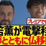 【速報】ブライトン三笘薫さん、デゼルビ監督と共にマルセイユに移籍wwwwwwwwwwwwww