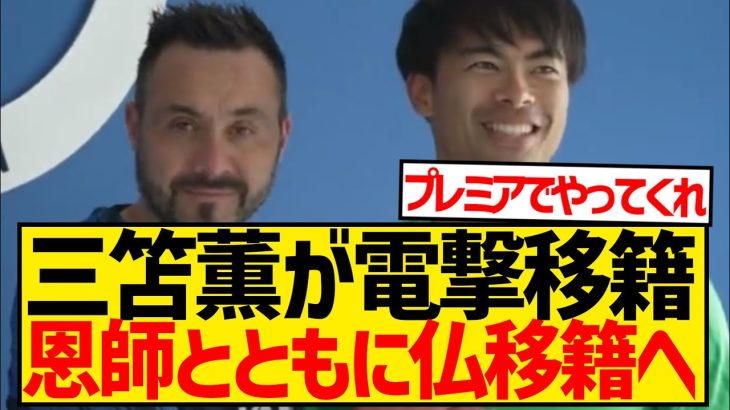 【速報】ブライトン三笘薫さん、デゼルビ監督と共にマルセイユに移籍wwwwwwwwwwwwww